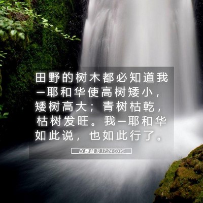 Picture 05 - 以 西 结 书 17:24 CUVS - 田 野 的 树 木 都 必 知 道 我 ─ 耶 - Bible Verse Picture