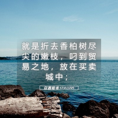 Picture 05 - 以 西 结 书 17:4 CUVS - 就 是 折 去 香 柏 树 尽 尖 的 嫩 枝 - Bible Verse Picture