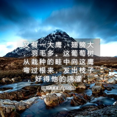 Picture 05 - 以 西 结 书 17:7 CUVS - 又 有 一 大 鹰 ， 翅 膀 大 ， 羽 毛 - Bible Verse Picture