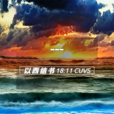 Picture 05 - 以 西 结 书 18:11 CUVS -  - Bible Verse Picture