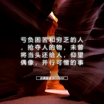 Picture 05 - 以 西 结 书 18:12 CUVS - 亏 负 困 苦 和 穷 乏 的 人 ， 抢 夺 - Bible Verse Picture