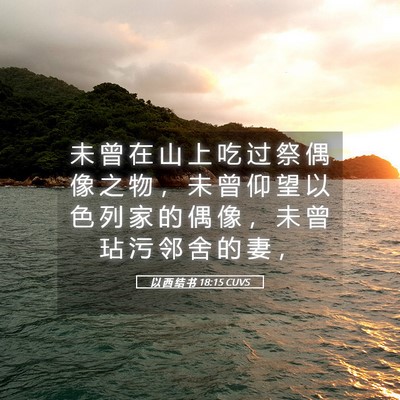 Picture 05 - 以 西 结 书 18:15 CUVS - 未 曾 在 山 上 吃 过 祭 偶 像 之 物 - Bible Verse Picture