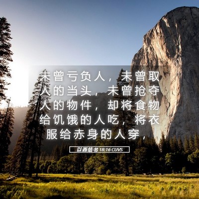 Picture 05 - 以 西 结 书 18:16 CUVS - 未 曾 亏 负 人 ， 未 曾 取 人 的 当 - Bible Verse Picture