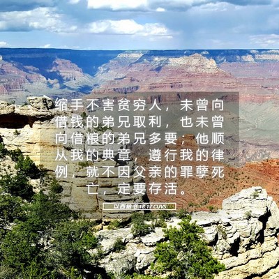 Picture 05 - 以 西 结 书 18:17 CUVS - 缩 手 不 害 贫 穷 人 ， 未 曾 向 借 - Bible Verse Picture