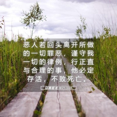 Picture 05 - 以 西 结 书 18:21 CUVS - 恶 人 若 回 头 离 开 所 做 的 一 切 - Bible Verse Picture