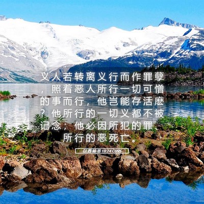 Picture 05 - 以 西 结 书 18:24 CUVS - 义 人 若 转 离 义 行 而 作 罪 孽 ， - Bible Verse Picture