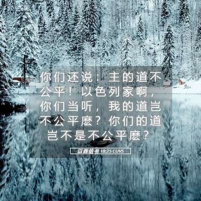 Picture 05 - 以 西 结 书 18:25 CUVS - 你 们 还 说 ： 主 的 道 不 公 平 ！ - Bible Verse Picture