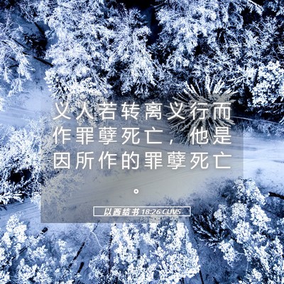 Picture 05 - 以 西 结 书 18:26 CUVS - 义 人 若 转 离 义 行 而 作 罪 孽 死 - Bible Verse Picture