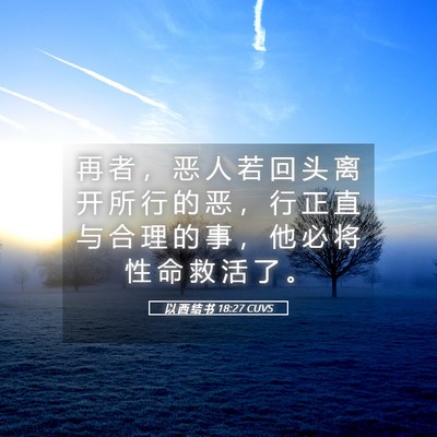 Picture 05 - 以 西 结 书 18:27 CUVS - 再 者 ， 恶 人 若 回 头 离 开 所 行 - Bible Verse Picture