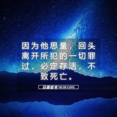 Picture 05 - 以 西 结 书 18:28 CUVS - 因 为 他 思 量 ， 回 头 离 开 所 犯 - Bible Verse Picture
