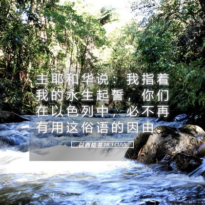 Picture 05 - 以 西 结 书 18:3 CUVS - 主 耶 和 华 说 ： 我 指 着 我 的 永 - Bible Verse Picture