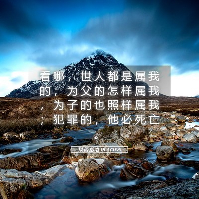 Picture 05 - 以 西 结 书 18:4 CUVS - 看 哪 ， 世 人 都 是 属 我 的 ； 为 - Bible Verse Picture
