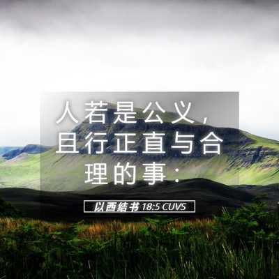 Picture 05 - 以 西 结 书 18:5 CUVS - 人 若 是 公 义 ， 且 行 正 直 与 合 - Bible Verse Picture