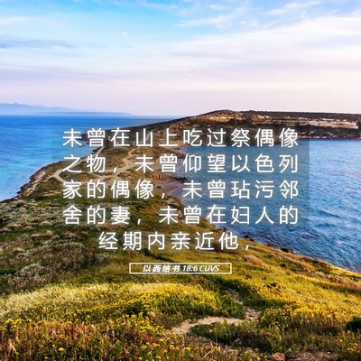Picture 05 - 以 西 结 书 18:6 CUVS - 未 曾 在 山 上 吃 过 祭 偶 像 之 物 - Bible Verse Picture