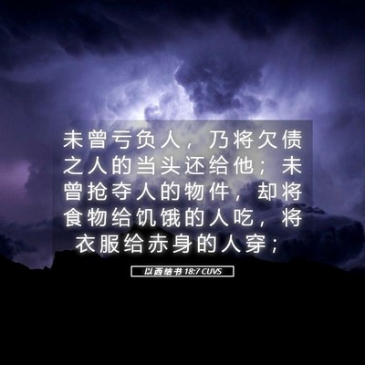 Picture 05 - 以 西 结 书 18:7 CUVS - 未 曾 亏 负 人 ， 乃 将 欠 债 之 人 - Bible Verse Picture