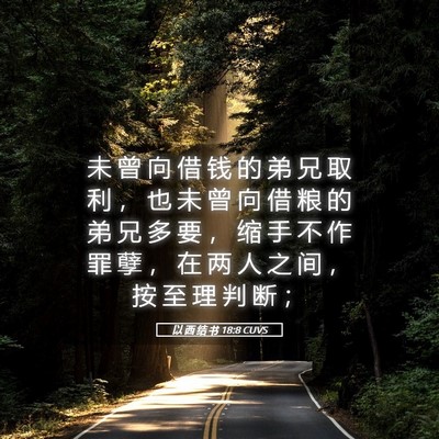 Picture 05 - 以 西 结 书 18:8 CUVS - 未 曾 向 借 钱 的 弟 兄 取 利 ， 也 - Bible Verse Picture