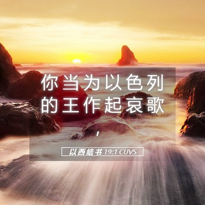 Picture 05 - 以 西 结 书 19:1 CUVS - 你 当 为 以 色 列 的 王 作 起 哀 歌 - Bible Verse Picture