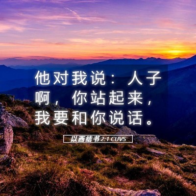 Picture 05 - 以 西 结 书 2:1 CUVS - 他 对 我 说 ： 人 子 啊 ， 你 站 起 - Bible Verse Picture