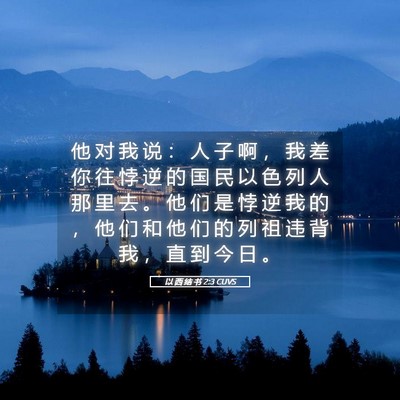Picture 05 - 以 西 结 书 2:3 CUVS - 他 对 我 说 ： 人 子 啊 ， 我 差 你 - Bible Verse Picture