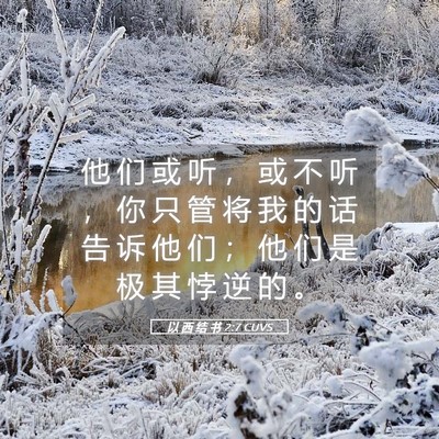 Picture 05 - 以 西 结 书 2:7 CUVS - 他 们 或 听 ， 或 不 听 ， 你 只 管 - Bible Verse Picture
