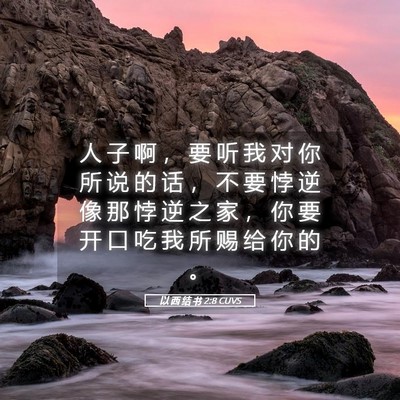 Picture 05 - 以 西 结 书 2:8 CUVS - 人 子 啊 ， 要 听 我 对 你 所 说 的 - Bible Verse Picture
