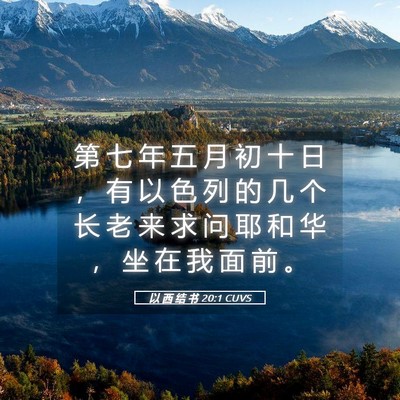 Picture 05 - 以 西 结 书 20:1 CUVS - 第 七 年 五 月 初 十 日 ， 有 以 色 - Bible Verse Picture