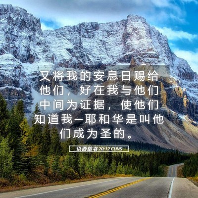 Picture 05 - 以 西 结 书 20:12 CUVS - 又 将 我 的 安 息 日 赐 给 他 们 ， - Bible Verse Picture