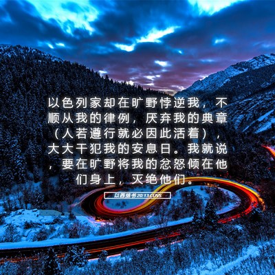 Picture 05 - 以 西 结 书 20:13 CUVS - 以 色 列 家 却 在 旷 野 悖 逆 我 ， - Bible Verse Picture