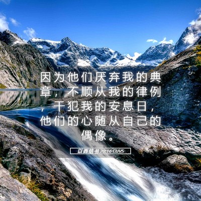 Picture 05 - 以 西 结 书 20:16 CUVS - 因 为 他 们 厌 弃 我 的 典 章 ， 不 - Bible Verse Picture