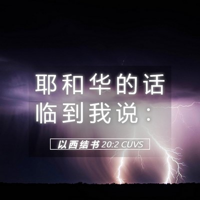 Picture 05 - 以 西 结 书 20:2 CUVS - 耶 和 华 的 话 临 到 我 说 - Bible Verse Picture