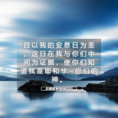 Picture 05 - 以 西 结 书 20:20 CUVS - 且 以 我 的 安 息 日 为 圣 。 这 日 - Bible Verse Picture