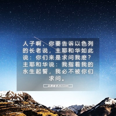 Picture 05 - 以 西 结 书 20:3 CUVS - 人 子 啊 ， 你 要 告 诉 以 色 列 的 - Bible Verse Picture