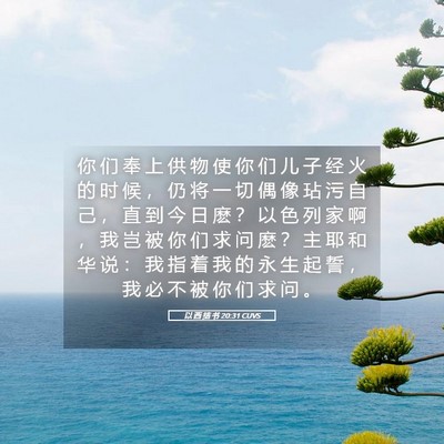 Picture 05 - 以 西 结 书 20:31 CUVS - 你 们 奉 上 供 物 使 你 们 儿 子 经 - Bible Verse Picture