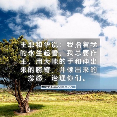 Picture 05 - 以 西 结 书 20:33 CUVS - 主 耶 和 华 说 ： 我 指 着 我 的 永 - Bible Verse Picture