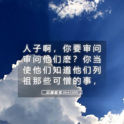 Picture 05 - 以 西 结 书 20:4 CUVS - 人 子 啊 ， 你 要 审 问 审 问 他 们 - Bible Verse Picture