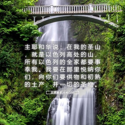 Picture 05 - 以 西 结 书 20:40 CUVS - 主 耶 和 华 说 ： 在 我 的 圣 山 ， - Bible Verse Picture