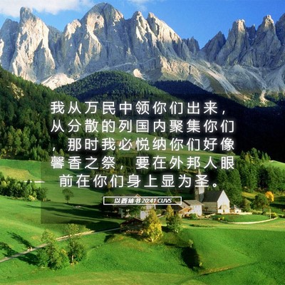 Picture 05 - 以 西 结 书 20:41 CUVS - 我 从 万 民 中 领 你 们 出 来 ， 从 - Bible Verse Picture