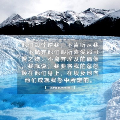 Picture 05 - 以 西 结 书 20:8 CUVS - 他 们 却 悖 逆 我 ， 不 肯 听 从 我 - Bible Verse Picture