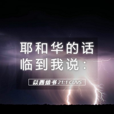 Picture 05 - 以 西 结 书 21:1 CUVS - 耶 和 华 的 话 临 到 我 说 - Bible Verse Picture