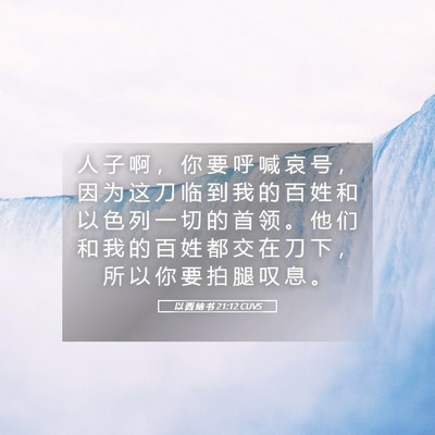 Picture 05 - 以 西 结 书 21:12 CUVS - 人 子 啊 ， 你 要 呼 喊 哀 号 ， 因 - Bible Verse Picture