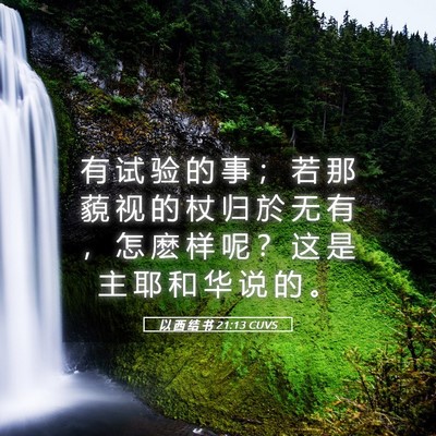 Picture 05 - 以 西 结 书 21:13 CUVS - 有 试 验 的 事 ； 若 那 藐 视 的 杖 - Bible Verse Picture