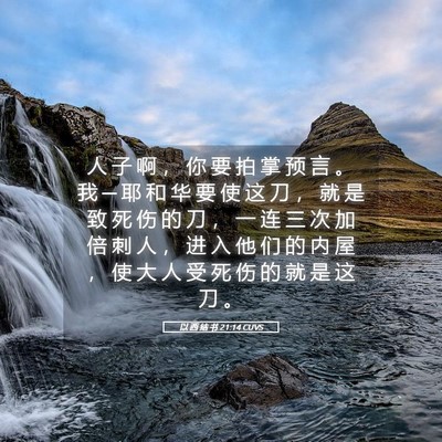 Picture 05 - 以 西 结 书 21:14 CUVS - 人 子 啊 ， 你 要 拍 掌 预 言 。 我 - Bible Verse Picture