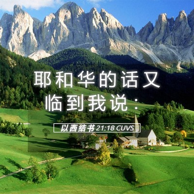 Picture 05 - 以 西 结 书 21:18 CUVS - 耶 和 华 的 话 又 临 到 我 说 - Bible Verse Picture