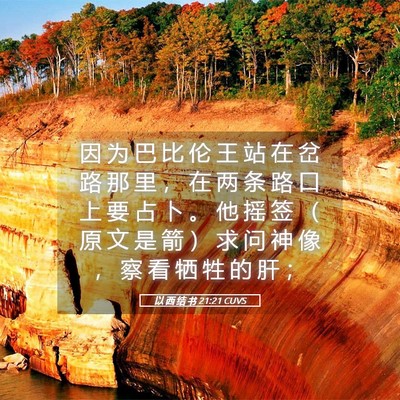 Picture 05 - 以 西 结 书 21:21 CUVS - 因 为 巴 比 伦 王 站 在 岔 路 那 里 - Bible Verse Picture