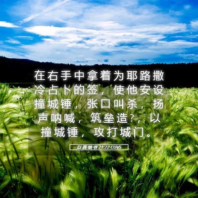 Picture 05 - 以 西 结 书 21:22 CUVS - 在 右 手 中 拿 着 为 耶 路 撒 冷 占 - Bible Verse Picture