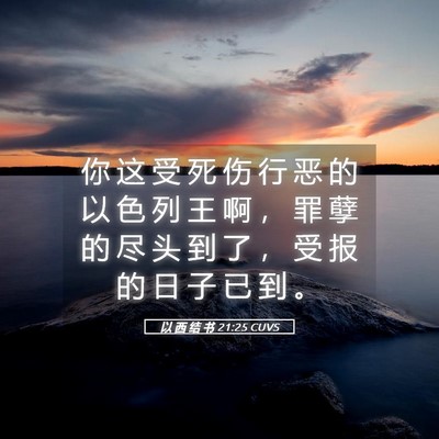 Picture 05 - 以 西 结 书 21:25 CUVS - 你 这 受 死 伤 行 恶 的 以 色 列 王 - Bible Verse Picture