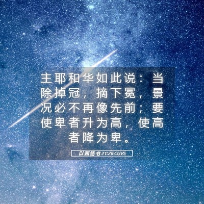 Picture 05 - 以 西 结 书 21:26 CUVS - 主 耶 和 华 如 此 说 ： 当 除 掉 冠 - Bible Verse Picture