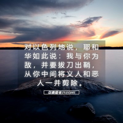 Picture 05 - 以 西 结 书 21:3 CUVS - 对 以 色 列 地 说 ， 耶 和 华 如 此 - Bible Verse Picture