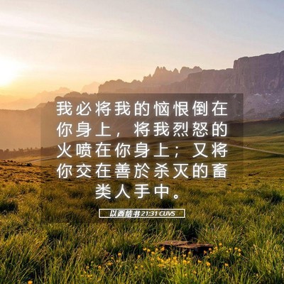 Picture 05 - 以 西 结 书 21:31 CUVS - 我 必 将 我 的 恼 恨 倒 在 你 身 上 - Bible Verse Picture