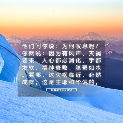 Picture 05 - 以 西 结 书 21:7 CUVS - 他 们 问 你 说 ： 为 何 叹 息 呢 ？ - Bible Verse Picture